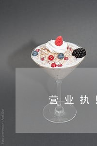 营业执照旧证逾期自动废止