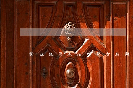 营业执照没注销税务逾期罚款 营业执照没注销税务逾期罚款