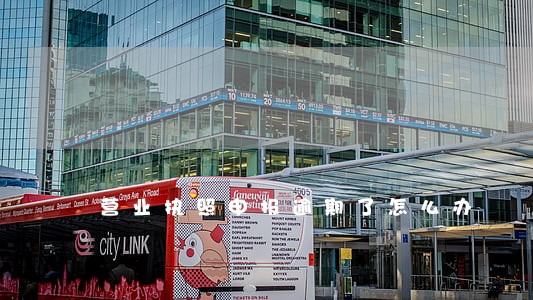 营业执照申报逾期了怎么办 营业执照申报逾期了怎么办