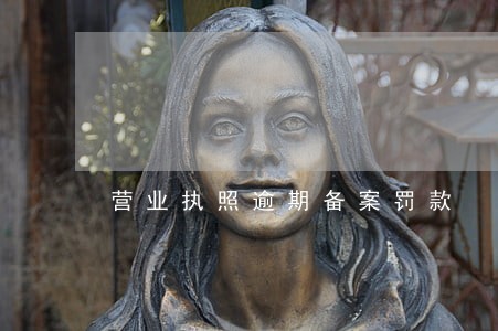 营业执照逾期备案罚款