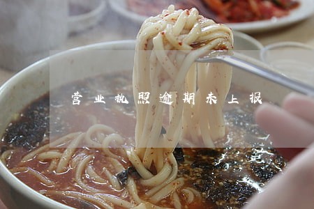 营业执照逾期未上报 营业执照逾期未上报