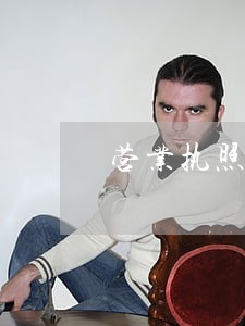 营业执照逾期未年审申请书 营业执照逾期未年审申请书