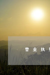 营业执照逾期未申报会罚款吗