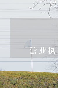 营业执照逾期申报影响吗 营业执照逾期申报影响吗