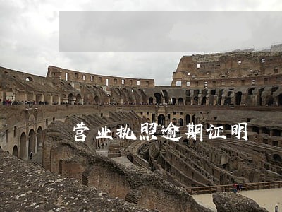 营业执照逾期证明 营业执照逾期证明