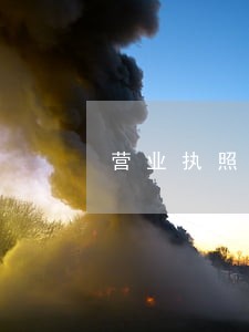 营业执照逾期迁出违约金 营业执照逾期迁出违约金