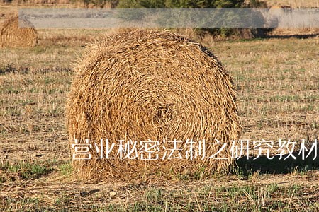 营业秘密法制之研究教材课程 营业秘密法制之研究教材课程