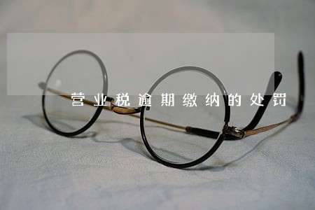 营业税逾期缴纳的处罚
