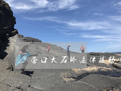 营口大石桥法律援助中心 营口大石桥法律援助中心