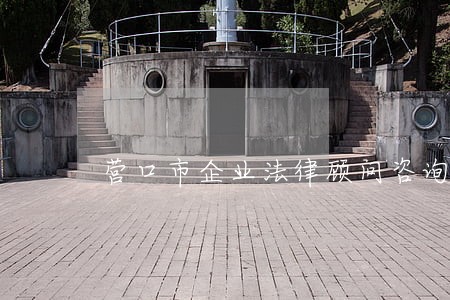 营口市企业法律顾问咨询 营口市企业法律顾问咨询