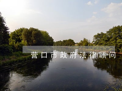 营口市政府法律顾问 营口市政府法律顾问