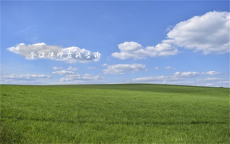营口律师在线咨询 营口律师在线咨询
