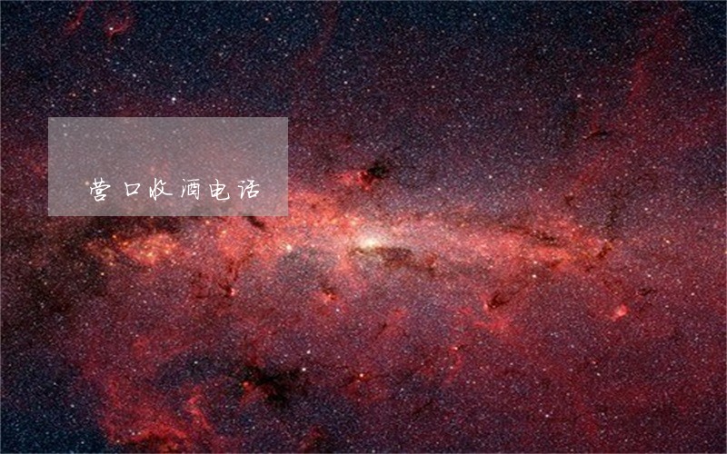 营口收酒电话