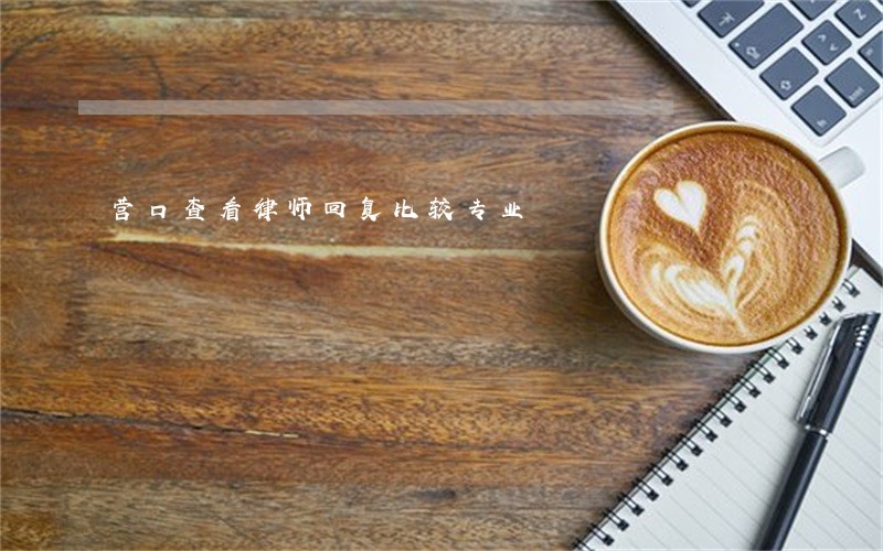 营口查看律师回复比较专业