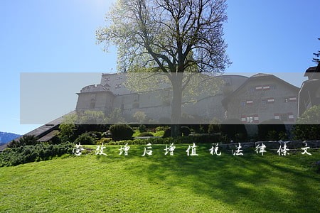 营改增后增值税法律条文 营改增后增值税法律条文