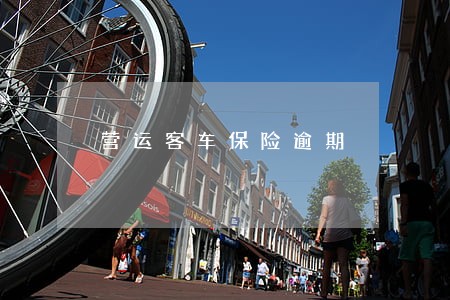 营运客车保险逾期 营运客车保险逾期
