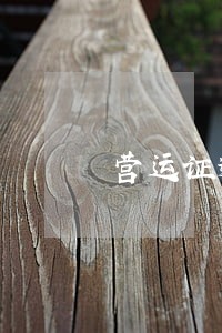 营运证逾期办理 营运证逾期办理