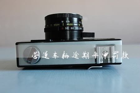 营运车辆逾期年审罚款 营运车辆逾期年审罚款