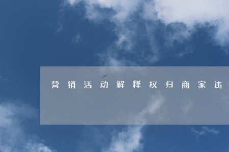 营销活动解释权归商家违法吗 营销活动解释权归商家违法吗