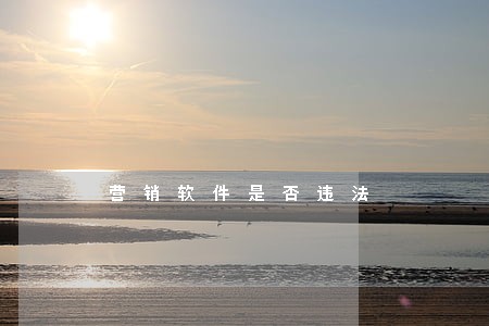 营销软件是否违法