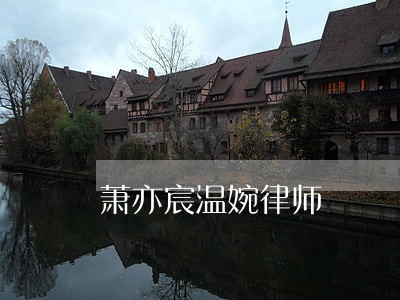 萧亦宸温婉律师 萧亦宸温婉律师