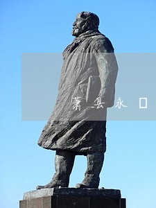 萧县永堌镇司法所 萧县永堌镇司法所