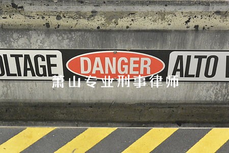 萧山专业刑事律师 萧山专业刑事律师