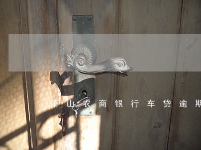 萧山农商银行车贷逾期了 萧山农商银行车贷逾期了