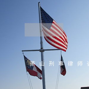 萧山刑事律师咨询 萧山刑事律师咨询