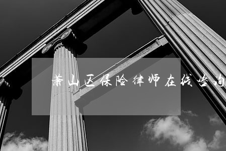 萧山区保险律师在线咨询 萧山区保险律师在线咨询