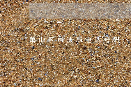 萧山区司法局电话号码
