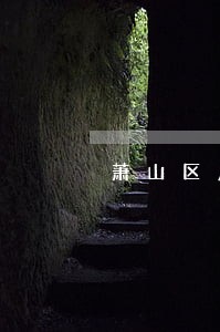 萧山区房地产律师 萧山区房地产律师