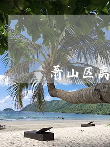 萧山区离婚继承律师推荐 萧山区离婚继承律师推荐