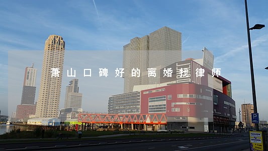 萧山口碑好的离婚找律师 萧山口碑好的离婚找律师