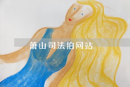 萧山司法拍网站