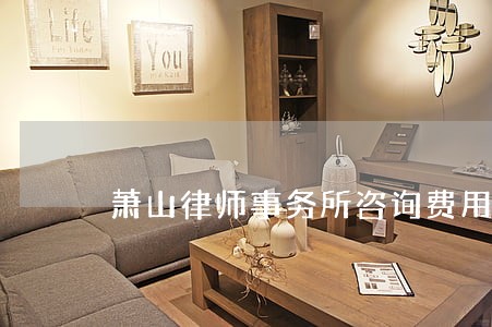 萧山律师事务所咨询费用 萧山律师事务所咨询费用