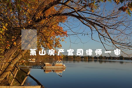 萧山房产官司律师一审 萧山房产官司律师一审