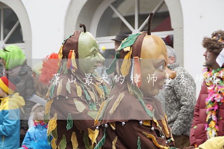 萧山最大的律师事务所在哪里 萧山最大的律师事务所在哪里