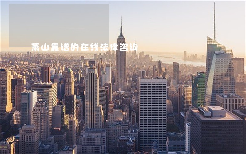 萧山靠谱的在线法律咨询 萧山靠谱的在线法律咨询