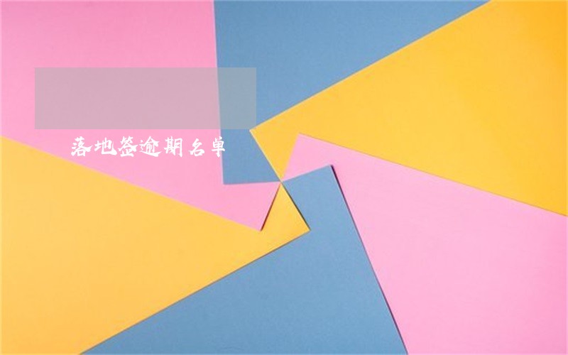 落地签逾期名单 落地签逾期名单