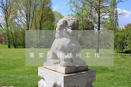 落实法律顾问工作 落实法律顾问工作