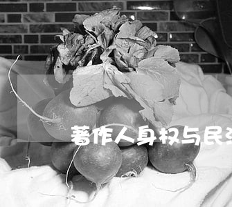 著作人身权与民法的人格权有何异同