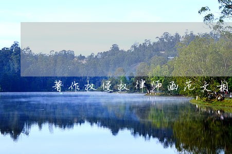 著作权侵权律师函范文相关问答 著作权侵权律师函范文相关问答