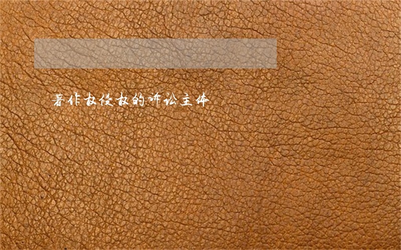 著作权侵权的诉讼主体