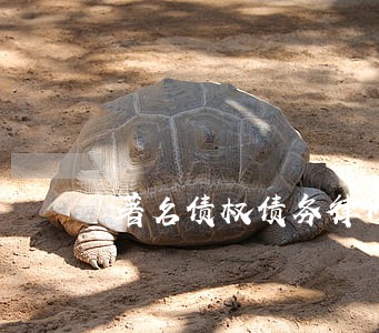 著名债权债务律师收费标准 著名债权债务律师收费标准