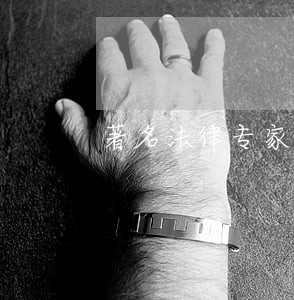 著名法律专家发声挺孙杨 著名法律专家发声挺孙杨