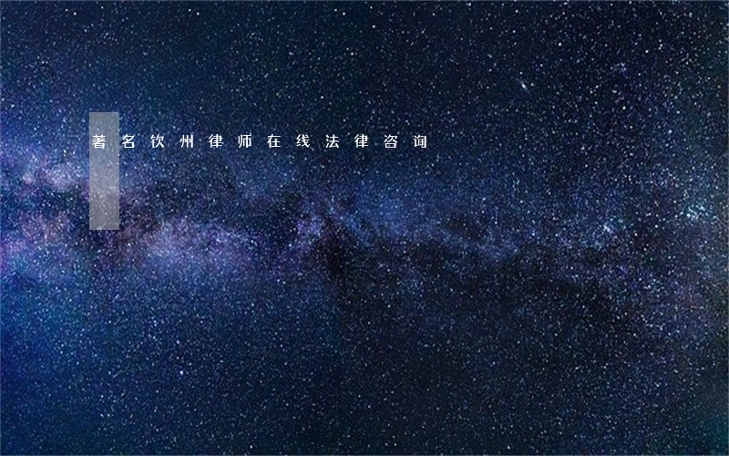 著名钦州律师在线法律咨询