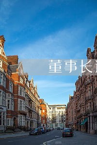 董事长送律师出门 董事长送律师出门