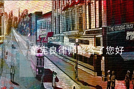 董宪良律师解答了您好 董宪良律师解答了您好