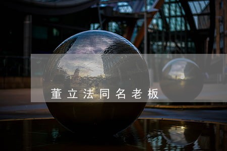 董立法同名老板 董立法同名老板
